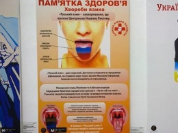 В сети скандал из-за плаката об "инфекции русского языка"