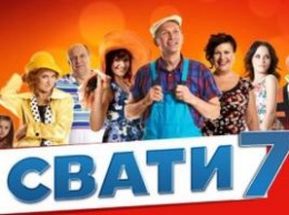 В Минске начались съемки комедийного сериала "Сваты-7"