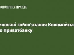 Невыполненные обязательства Коломойского по Приватбанку