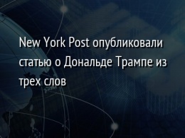 New York Post опубликовали статью о Дональде Трампе из трех слов