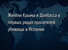 Жители Крыма и Донбасса в первых рядах просителей убежища в Испании