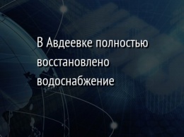 В Авдеевке полностью восстановлено водоснабжение