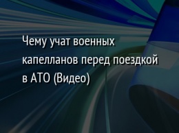 Чему учат военных капелланов перед поездкой в АТО (Видео)