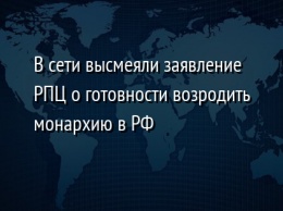 В сети высмеяли заявление РПЦ о готовности возродить монархию в РФ