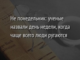 Не понедельник: ученые назвали день недели, когда чаще всего люди ругаются