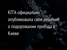 КГГА официально опубликовала свое решение о подорожании проезда в Киеве