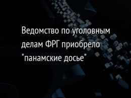 Ведомство по уголовным делам ФРГ приобрело "панамские досье"