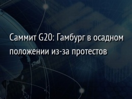 Саммит G20: Гамбург в осадном положении из-за протестов