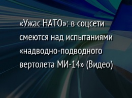 «Ужас НАТО»: в соцсети смеются над испытаниями «надводно-подводного вертолета МИ-14» (Видео)