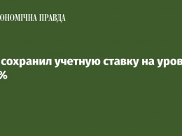 НБУ сохранил учетную ставку на уровне 12,5%