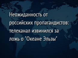 Неожиданность от российских пропагандистов: телеканал извинился за ложь о "Океане Эльзы"