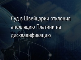 Суд в Швейцарии отклонил апелляцию Платини на дисквалификацию