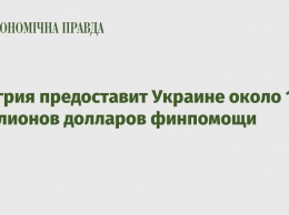 Венгрия предоставит Украине около 100 миллионов долларов финпомощи