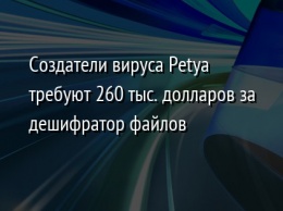 Создатели вируса Petya требуют 260 тыс. долларов за дешифратор файлов