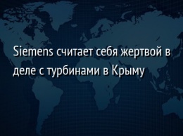 Siemens считает себя жертвой в деле с турбинами в Крыму