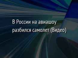 В России на авиашоу разбился самолет (Видео)