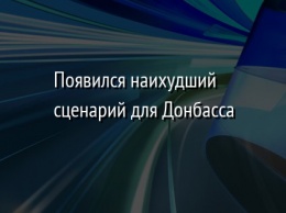 Появился наихудший сценарий для Донбасса