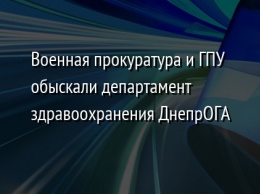 Военная прокуратура и ГПУ обыскали департамент здравоохранения ДнепрОГА