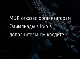 МОК отказал организаторам Олимпиады в Рио в дополнительном кредите