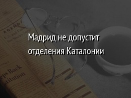 Мадрид не допустит отделения Каталонии