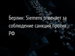 Берлин: Siemens отвечает за соблюдение санкций против РФ