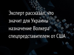 Эксперт рассказал, что значит для Украины назначение Волкера спецпредставителем от США