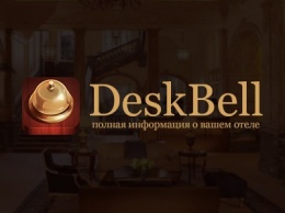 DeskBell - весь отель в одном приложении