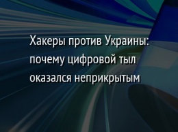 Хакеры против Украины: почему цифровой тыл оказался неприкрытым