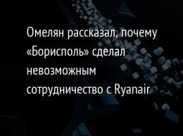 Омелян рассказал, почему «Борисполь» сделал невозможным сотрудничество с Ryanair