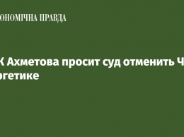ДТЭК Ахметова просит суд отменить ЧП в энергетике