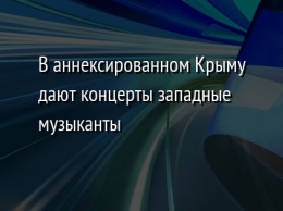 В аннексированном Крыму дают концерты западные музыканты