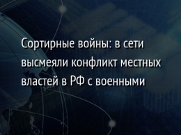 Сортирные войны: в сети высмеяли конфликт местных властей в РФ с военными