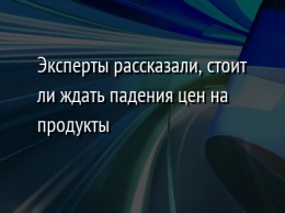 Эксперты рассказали, стоит ли ждать падения цен на продукты