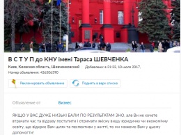 В сети предлагают помощь при поступлении в Киевский университет имени Шевченко с низкими баллами по ВНО