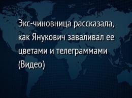 Экс-чиновница рассказала, как Янукович заваливал ее цветами и телеграммами (Видео)