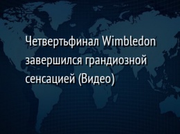 Четвертьфинал Wimbledon завершился грандиозной сенсацией (Видео)