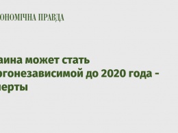 Украина может стать энергонезависимой до 2020 года - эксперты