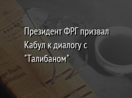 Президент ФРГ призвал Кабул к диалогу с "Талибаном"