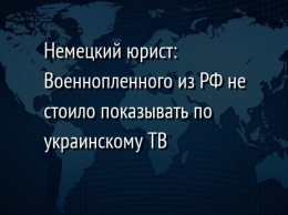 Немецкий юрист: Военнопленного из РФ не стоило показывать по украинскому ТВ