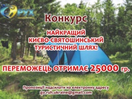 В Киево-Святошинском районе проходит конкурс на лучший туристический маршрут
