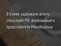 В Киеве задержали агента спецслужб РФ, вербовавшего представителя Минобороны