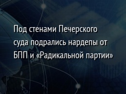 Под стенами Печерского суда подрались нардепы от БПП и «Радикальной партии»