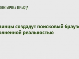 Украинцы создадут поисковый браузер с дополненной реальностью