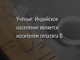 Ученые: Индийское население является носителем гепатита B