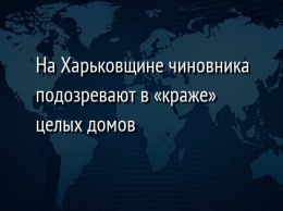 На Харьковщине чиновника подозревают в «краже» целых домов