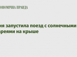 Индия запустила поезд с солнечными батареями на крыше