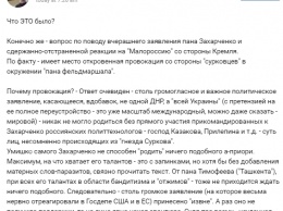 "Это из "гнезда Суркова": Гиркин высказался о "Малороссии" Захарченко