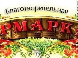 В Краматорске пройдет благотворительная ярмарка
