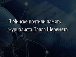 В Минске почтили память журналиста Павла Шеремета