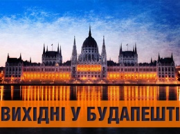 Будапешт: как провести выходные за €160